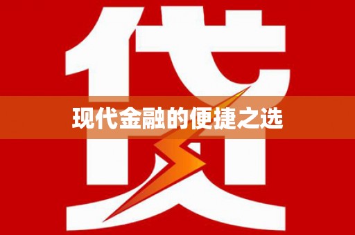 泾县现代金融的便捷之选
