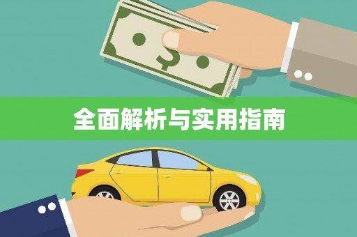 泾县全面解析与实用指南