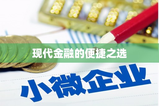 泾县现代金融的便捷之选