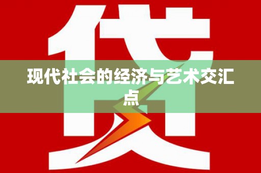 泾县现代社会的经济与艺术交汇点