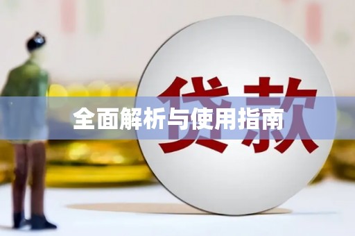 泾县全面解析与使用指南