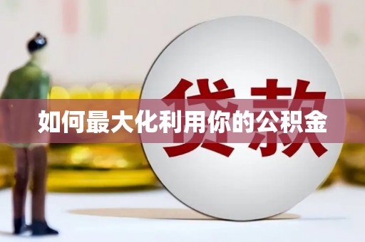 泾县如何最大化利用你的公积金