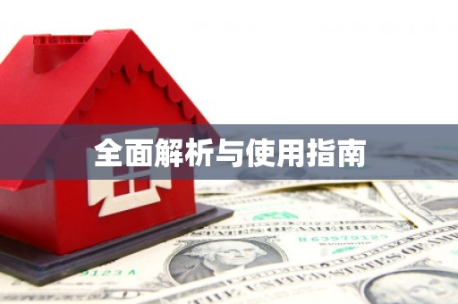 泾县全面解析与使用指南