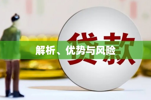 泾县解析、优势与风险