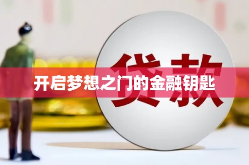 泾县开启梦想之门的金融钥匙