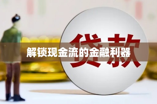 泾县解锁现金流的金融利器