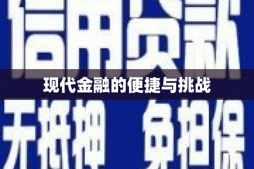 泾县现代金融的便捷与挑战