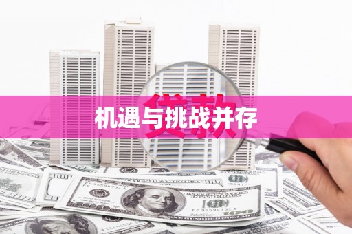 泾县机遇与挑战并存