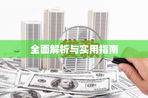 泾县全面解析与实用指南