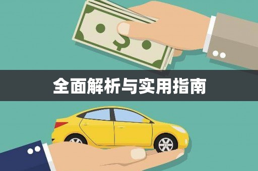 泾县全面解析与实用指南