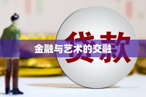 泾县金融与艺术的交融