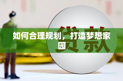 泾县如何合理规划，打造梦想家园