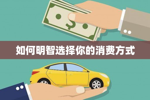 泾县如何明智选择你的消费方式