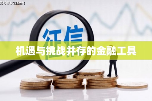 泾县机遇与挑战并存的金融工具
