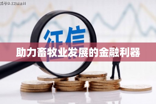 泾县助力畜牧业发展的金融利器