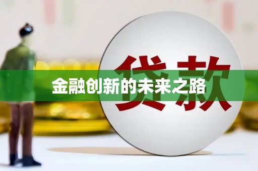泾县金融创新的未来之路