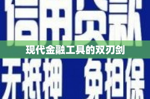 泾县现代金融工具的双刃剑