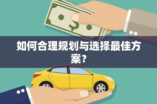 泾县如何合理规划与选择最佳方案？