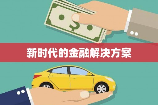 泾县新时代的金融解决方案