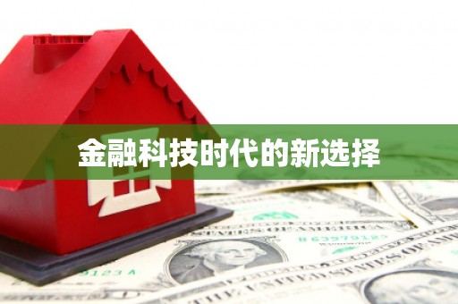 泾县金融科技时代的新选择