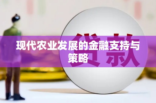 泾县现代农业发展的金融支持与策略
