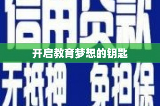 泾县开启教育梦想的钥匙