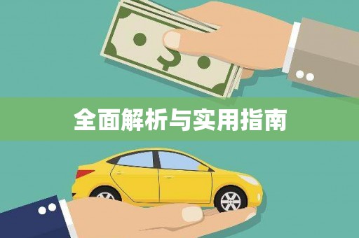 泾县全面解析与实用指南