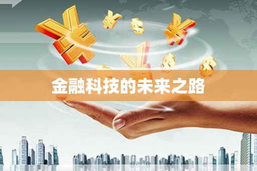 泾县金融科技的未来之路