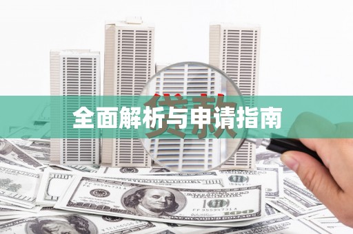 泾县全面解析与申请指南