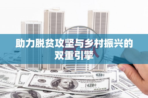 泾县助力脱贫攻坚与乡村振兴的双重引擎