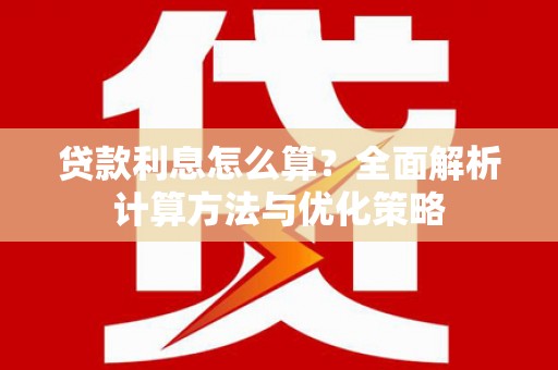 泾县贷款利息怎么算？全面解析计算方法与优化策略