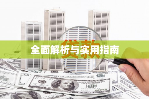 泾县全面解析与实用指南