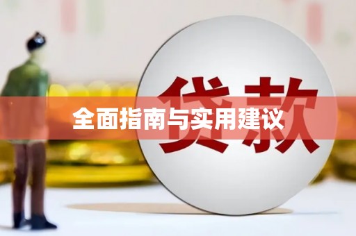 泾县全面指南与实用建议