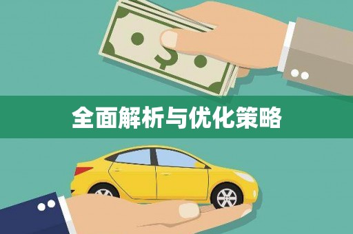 泾县全面解析与优化策略