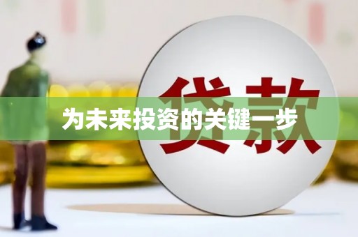 泾县为未来投资的关键一步