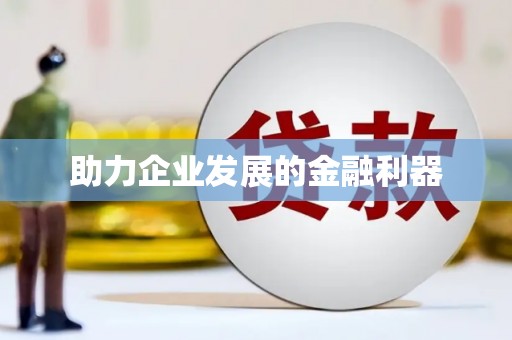 泾县助力企业发展的金融利器