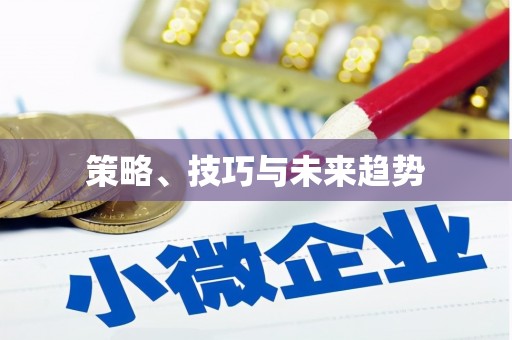 泾县策略、技巧与未来趋势