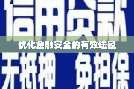 泾县优化金融安全的有效途径