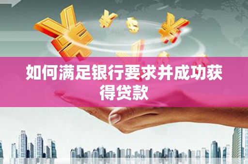 泾县如何满足银行要求并成功获得贷款