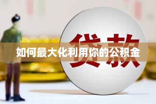 泾县如何最大化利用你的公积金