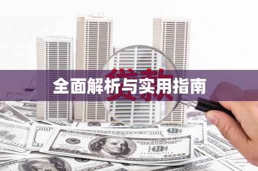 泾县全面解析与实用指南