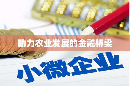泾县助力农业发展的金融桥梁