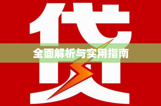 泾县全面解析与实用指南