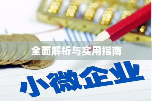 泾县全面解析与实用指南