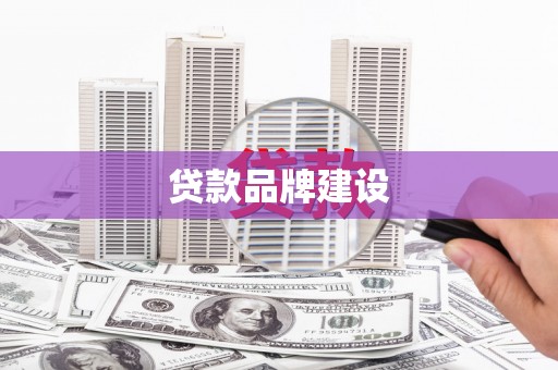 泾县贷款品牌建设