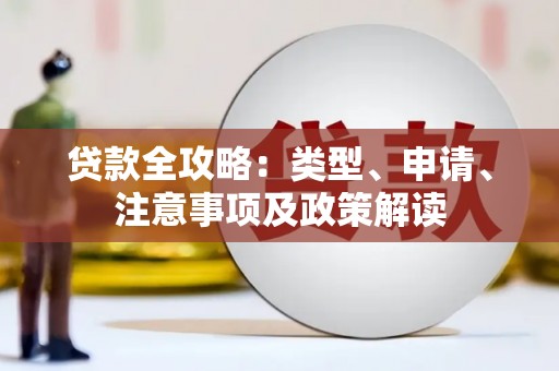 泾县贷款全攻略：类型、申请、注意事项及政策解读