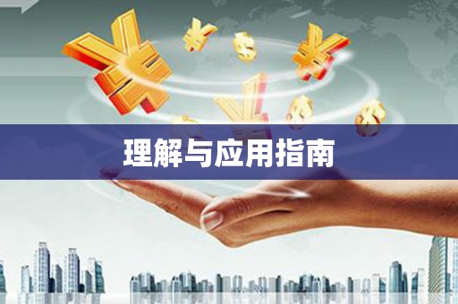 泾县理解与应用指南