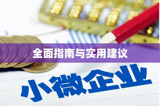 泾县全面指南与实用建议