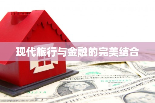 泾县现代旅行与金融的完美结合