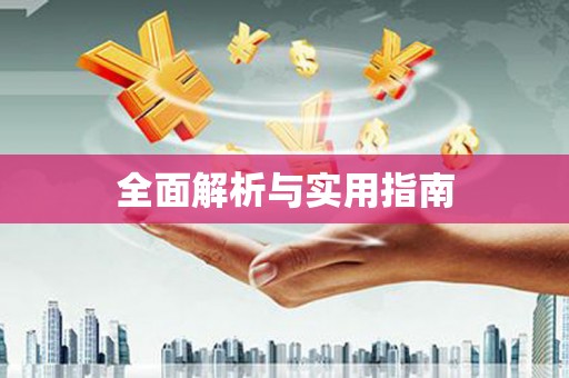 泾县全面解析与实用指南